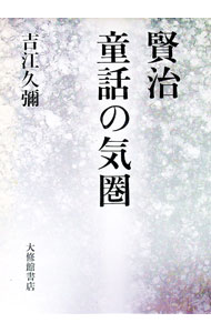 【中古】賢治童話の気圏 / 吉江久弥 (単行本)