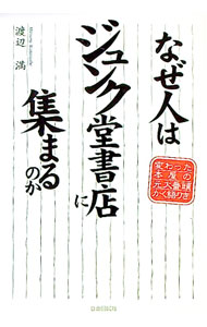 【中古】なぜ人はジュンク堂書店に集まるのか / 渡辺満
