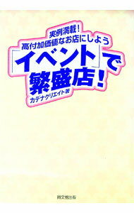 【中古】「イベント」で繁盛店！ / カデナクリエイト (単行本)