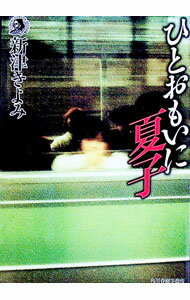 【中古】ひとおもいに夏子 / 新津きよみ (文庫)