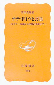 &nbsp;&nbsp;&nbsp; ナチ・ドイツと言語 新書 の詳細 カテゴリ: 中古本 ジャンル: 産業・学術・歴史 西洋史 出版社: 岩波書店 レーベル: 岩波新書　新赤版 作者: 宮田光雄 カナ: ナチドイツトゲンゴ / ミヤタミツオ サイズ: 新書 ISBN: 4004307929 発売日: 2002/07/01 関連商品リンク : 宮田光雄 岩波書店 岩波新書　新赤版