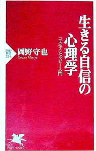 &nbsp;&nbsp;&nbsp; 生きる自信の心理学 新書 の詳細 カテゴリ: 中古本 ジャンル: 産業・学術・歴史 カウンセリング 出版社: PHP研究所 レーベル: PHP新書 作者: 岡野守也 カナ: イキルジシンノシンリガク / オカノモリヤ サイズ: 新書 ISBN: 4569623808 発売日: 2002/09/01 関連商品リンク : 岡野守也 PHP研究所 PHP新書
