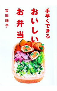 【中古】手早くできるおいしいお弁当 / 吉田瑞子
