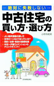 【中古】中古住宅の買い方 選び方 / 小野寺範男 (単行本)
