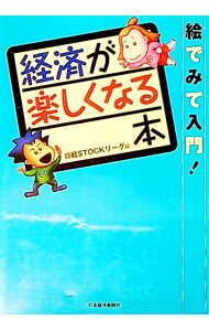【中古】【全品10倍！8/27 9:59まで】経済が楽しくなる本 / 日本経済新聞社 (単行本)