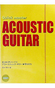 【中古】アコースティック・ギター／早わかり / 洪栄竜【編著】 (単行本)