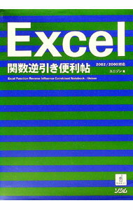 【中古】Excel関数逆引き便利帖　2002／2000対応 / ユニゾン