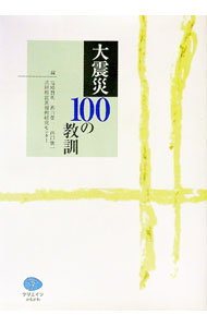【中古】大震災100の教訓 / 塩崎賢明 (単行本)