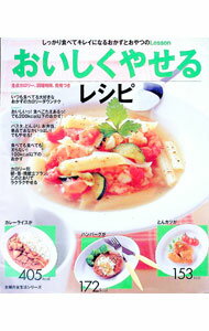 &nbsp;&nbsp;&nbsp; おいしくやせるレシピ 単行本 の詳細 カテゴリ: 中古本 ジャンル: 料理・趣味・児童 料理・食品その他 出版社: 主婦の友社 レーベル: 主婦の友生活シリーズ 作者: カナ: オイシクヤセルレシピ /...