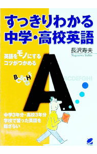 【中古】すっきいりわかる中学・高校英語 / 長沢寿夫 (単行本)