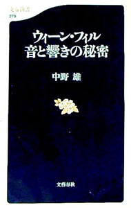 【中古】ウィーン・フィル音と響きの秘密 / 中野雄 (新書)