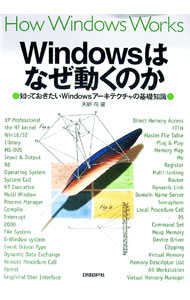 【中古】Windowsはなぜ動くのか / 天野司