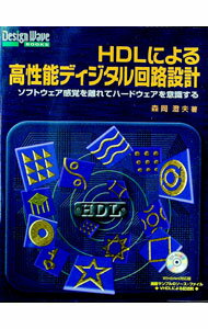 【中古】HDLによる高性能ディジタル回路設計 / 森岡澄夫