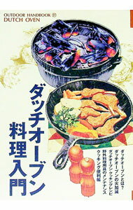 【中古】ダッチオーブン料理入門 / 地球丸