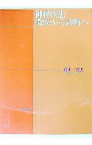 【中古】神経疾患微候から診断へ / 高山宜夫 (単行本)