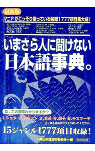 &nbsp;&nbsp;&nbsp; いまさら人に聞けない日本語事典。 単行本 の詳細 カテゴリ: 中古本 ジャンル: 産業・学術・歴史 言語・ことばその他 出版社: バウスターン レーベル: 作者: 不要日本語保存委員会 カナ: イマサラヒトニキケナイニホンゴジテン / フヨウニホンゴホゾンイインカイ サイズ: 単行本 ISBN: 4873177308 発売日: 2002/11/01 関連商品リンク : 不要日本語保存委員会 バウスターン