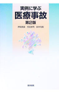 【中古】実例に学ぶ医療事故 / 鈴木利広