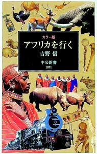 【中古】アフリカを行く / 吉野信 (新書)