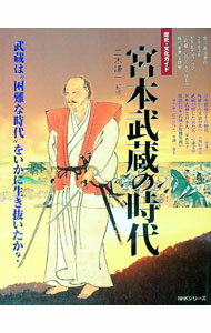 【中古】宮本武蔵の時代 / 二木謙一 (単行本)