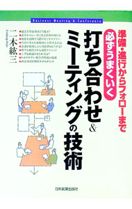 【中古】必ずうまくいく打ち合わせ＆ミーティングの技術 / 二木紘三 (単行本)