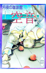 【中古】空音 / 月夜の珈琲館 (文庫)