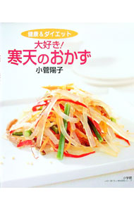 【中古】大好き！寒天のおかず / 小菅陽子 (単行本)