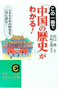 【中古】この一冊で「中国の歴史」がわかる！ 【改定新版】 / 山口修 (文庫)