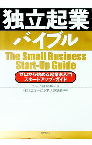 【中古】独立起業バイブル / ニュービジネス協議会