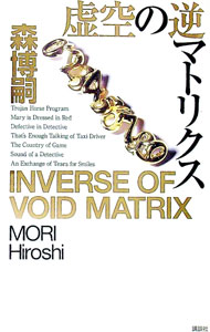 【中古】虚空の逆マトリクス / 森博嗣