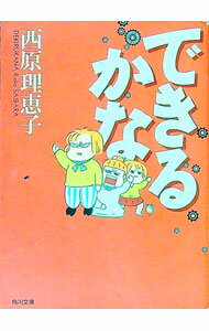 【中古】できるかな / 西原理恵子 (文庫)