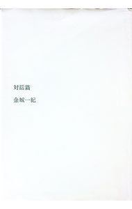 【中古】対話篇 / 金城一紀