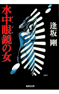 【中古】水中眼鏡（ゴーグル）の女 / 逢坂剛 (文庫)