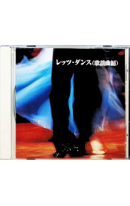 【中古】決定版！　レッツ・ダンス（歌謡曲編） / オムニバス