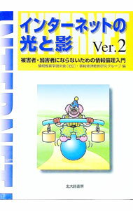 【中古】インターネットの光と影 / 情報教育学研究会 (単行本)