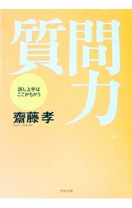 【中古】質問力 / 斎藤孝 (単行本)