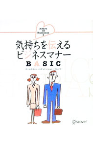 【中古】気持ちを伝えるビジネスマナーBASIC / ディスカヴァー・トゥエンティワン