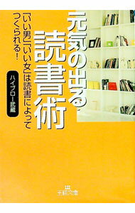Other - 【中古】元気の出る読書術 / ハイブロー武蔵 (文庫)