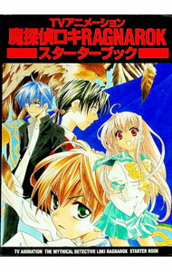 【中古】TVアニメーション魔探偵ロキRAGNAROKスターターブック / 木下さくら