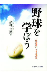 【中古】野球を学ぼう / 好村三郎