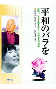 【中古】平和のバラを / のむぎ地域教育文化センター (単行本)