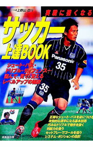 【中古】サッカー上達BOOK / 上野山信行 (単行本)