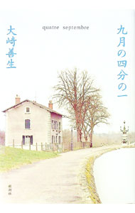 &nbsp;&nbsp;&nbsp; 九月の四分の一 単行本 の詳細 カテゴリ: 中古本 ジャンル: 文芸 小説一般 出版社: 新潮社 レーベル: 作者: 大崎善生 カナ: クガツノヨンブンノイチ / オオサキヨシオ サイズ: 単行本 ISBN: 4104594016 発売日: 2003/04/01 関連商品リンク : 大崎善生 新潮社　