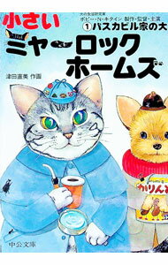 【中古】小さいミャーロックホームズ 1/ 津田直美 (文庫)