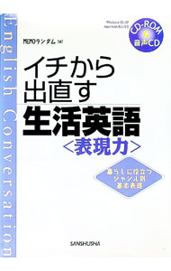 【中古】イチから出直す生活英語 / MEMOランダム (単行本)