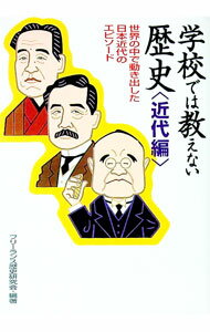 【中古】学校では教えない歴史〈近代編〉−世界の中で動き出した日本近代のエピソード− / フリーランス歴史研究会【編著】 (文庫)