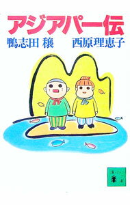 【中古】アジアパー伝 / 西原理恵子 (文庫)