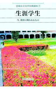 【中古】生涯学生 / 鉱脈社 (単行本)