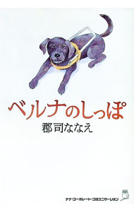 Other - 【中古】ベルナのしっぽ / 郡司ななえ (単行本)