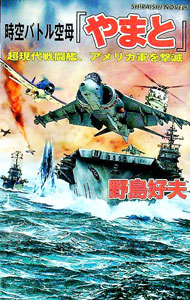 乐天商城 - 【中古】時空バトル空母『やまと』 / 野島好夫 (新書)