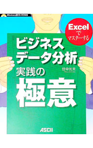 【中古】【CD−ROM付】ビジネスデータ分析実践の極意　Excelでマスターする　 / 住中光夫 (単行本)